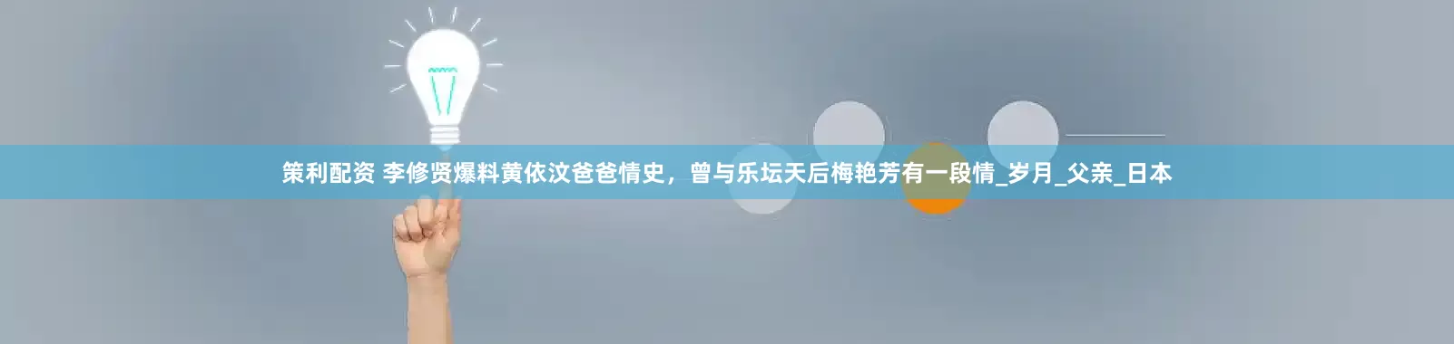 策利配资 李修贤爆料黄依汶爸爸情史，曾与乐坛天后梅艳芳有一段情_岁月_父亲_日本