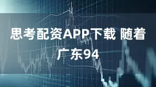 思考配资APP下载 随着广东94