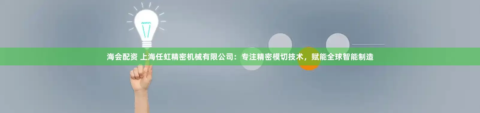 海会配资 上海任虹精密机械有限公司:专注精密模切技术,赋能全球智能制造